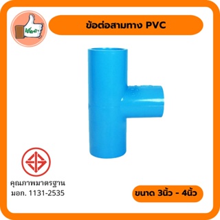 ข้อต่อสามทาง PVC ขนาด 3" - 4" ข้อต่อสามทางคุณภาพดี ข้อต่อสามทาง PVC ราคาถูก