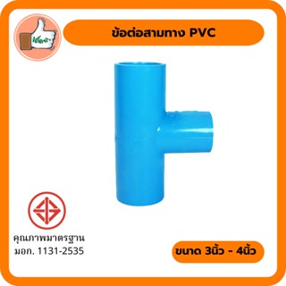 ข้อต่อสามทาง PVC ขนาด 3