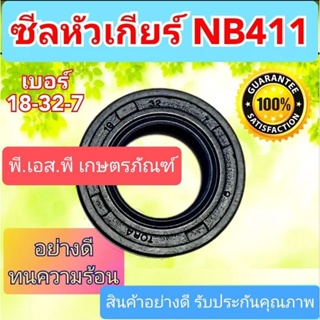 ซีลหัวเกียร์ตัดหญ้า โรบิ้นแท้ เบอร์ 18-32-7 ซีลอย่างดี ทนร้อนสูง ใช้งานได้ยาวนาน ของเกรดAAA ผลิตในต่างประเทศ