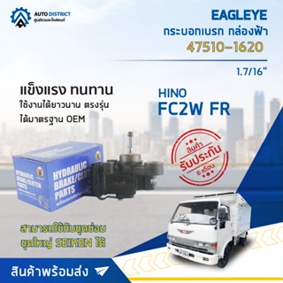 🚘 EAGLEYE กระบอกเบรก กล่องฟ้า 47510-1620 HINO FC2W FR 1.7/16 จำนวน 1 ลูก🚘