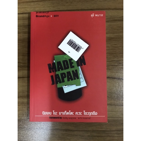 หนังสือmade-in-japan