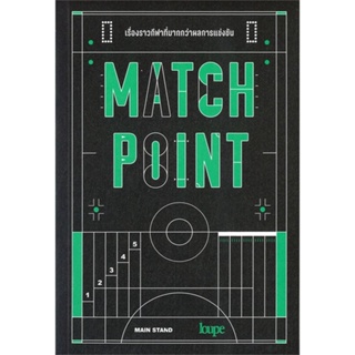 หนังสือ MATCH POINT เรื่องราวกีฬาที่มากกว่าผลการ หนังสือบทความ/สารคดี รวมบทความ/สัมภาษณ์/รวมคอลัมน์ สินค้าพร้อมส่ง