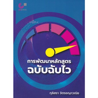 Chulabook(ศูนย์หนังสือจุฬาฯ) |C112หนังสือ9789740341833การพัฒนาหลักสูตรฉบับฉับไว