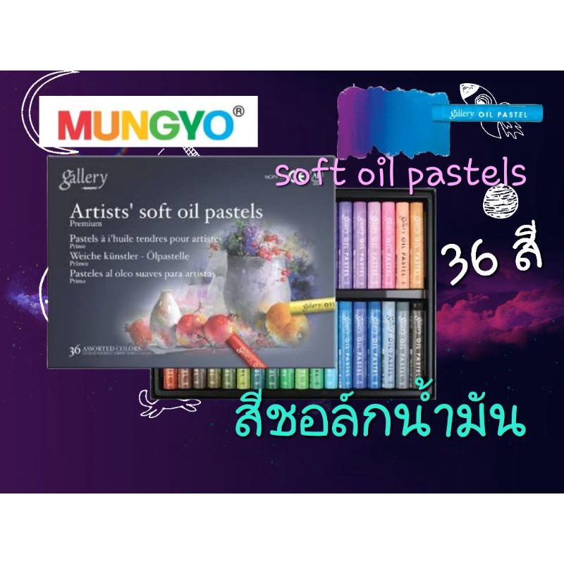 สีชอล์กน้ำมัน-mungyo-ชุด-soft-oil-pastel-mungyo-36สี