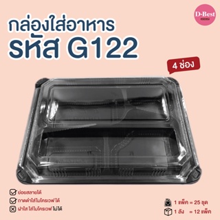 G122 กล่องใส่อาหาร ฐานดำฝาใส 4 ช่อง 800 ml.