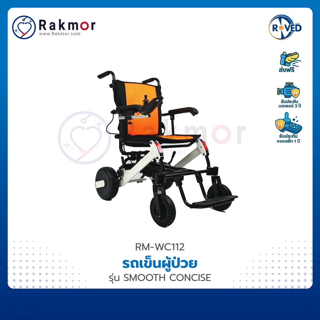 ROVED รถเข็นไฟฟ้า รถเข็น วีลแชร์ อลูมิเนียมอัลลอย รุ่น SMOOTH CONCISE ...
