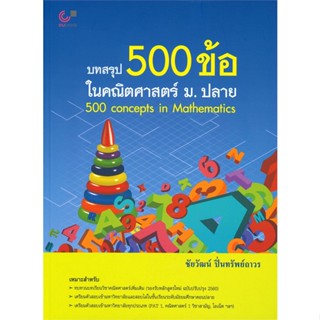 หนังสือ บทสรุป 500 ข้อ ในคณิตศาสตร์ ม.ปลาย สนพ.ศูนย์หนังสือจุฬา หนังสือคู่มือเรียน คู่มือเตรียมสอบ