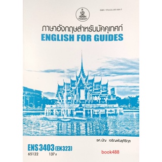 หนังสือเรียน ม ราม ENS3403 ( EN323 ) 65122 ภาษาอังกฤษสำหรับมัคคุเทศก์ 1 ( รศ.นัญ เจริญพันธุ์ศิริกุล )