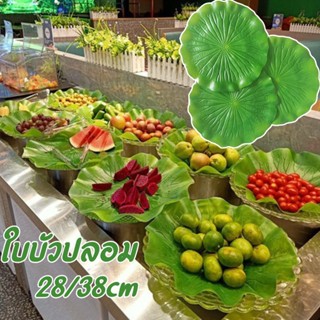 🍀ใบบัวปลอม ใบบัวเทียม ใบบัวจำลอง ใบบัวปลอม วางบนโต๊ะแต่งร้านอาหาร รองจานกันลื่น พร๊อพถ่ายรูป ตกแต่งอ่างปลา