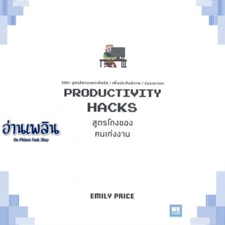 หนังสือ PRODUCTIVITY HACKS สูตรโกงของคนเก่งงาน ผู้แต่ง Emily Price สนพ.วีเลิร์น (WeLearn) หนังสือจิตวิทยา การพัฒนาตนเอง