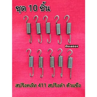 สปริงคลัท 411 อย่างดี แพ็ค 10 ชิ้น สปริงดำ ตัวแข็ง อย่างดี