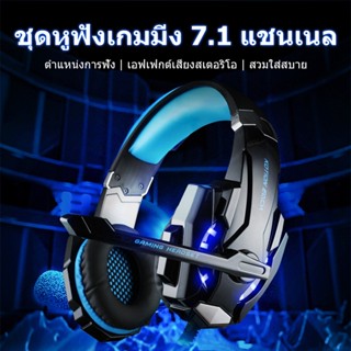 หูฟังครอบหู หูฟัง เกมมิ่งGaming gear ชุดหูฟัง Gaming Headset ชุดหูฟังเหมาะสำหรับเล่นเกม หูฟังสำหรับเล่นเกม 7.1 เทคโนโลยี