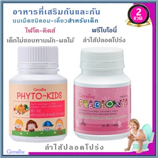 แพคคู่!กิฟฟารีนวิตามินเด็กPพรีไบโอนี่+Fไฟโตคิดส์/รวม2กระปุก(กระปุกละ100เม็ด)💦aPOrN