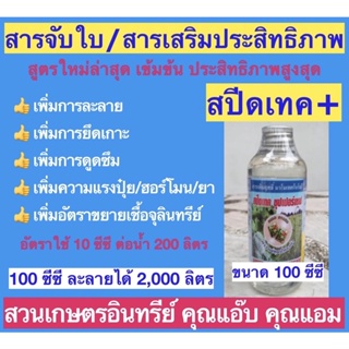 สารจับใบ สารเสริมประสิทธิภาพ สปีดเทค+ ขนาด 100ซีซี เร่งการละลาย/ดูดซึมฮอร์โมน จุลินทรีย์และปุ๋ย เร่งปุ๋ยเร็ว เร่งยาแรง