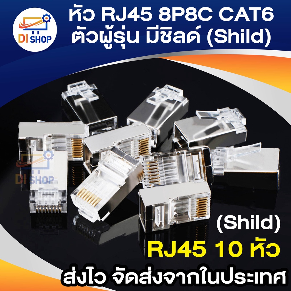 ภาพหน้าปกสินค้าDi shop หัว RJ45 8P8C CAT5 ตัวผู้รุ่นมีชิลด์ (Shild)กันสัญาณรบกวน จำนวน 10 หัว