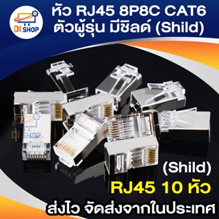 ภาพขนาดย่อของสินค้าDi shop หัว RJ45 8P8C CAT5 ตัวผู้รุ่นมีชิลด์ (Shild)กันสัญาณรบกวน จำนวน 10 หัว