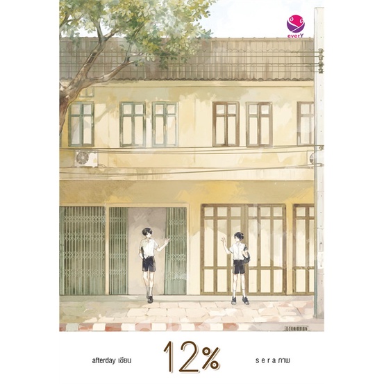 พร้อมส่ง-หนังสือ12-นิยายวัยรุ่น-yaoi-สนพ-เอเวอร์วาย-afterday