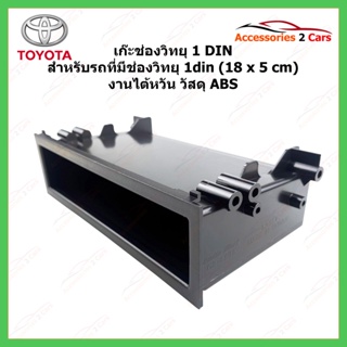 เก๊ะ TOYOTA ทุกรุ่น สำหรับใส่ 1DIN งานไต้หวัน  เกรด ABS (AUDIO WORK) รหัสTA-2154T