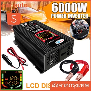 อินเวอร์เตอร์6000W inverter แปลงไฟ 12v/24V เป็น 220v อินเวอร์เตอร์เพียวซายเวฟ แปลงไฟรถยนต์ หม้อแปลงไฟ เป็นไฟ บ้า