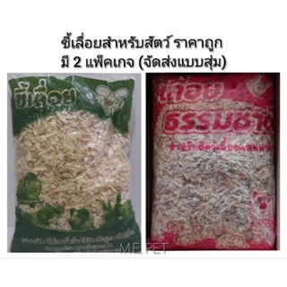 สินค้า ขี้เลื่อยถุง ขี้เลื่อย ขี้เลื่อยธรรมชาติ ขี้เลื่อยรองพื้นกรงสำหรับสัตว์ ขี้เลื่อยนก (ขี้เลื่อยถุง300กรัม)