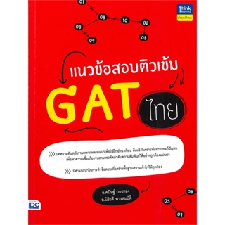 หนังสือ แนวข้อสอบติวเข้ม GAT ไทย สนพ.Think Beyond หนังสือเตรียมสอบเข้ามหาวิทยาลัย #BooksOfLife