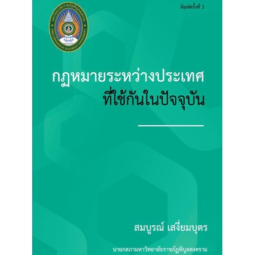 c111-กฎหมายระหว่างประเทศที่ใช้กันในปัจจุบัน-9786169191827