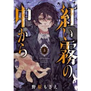 มังงะ ฉบับภาษาญี่ปุ่น 紅い霧の中から from the red fog หนังสือการ์ตูนฉบับภาษาญี่ปุ่น