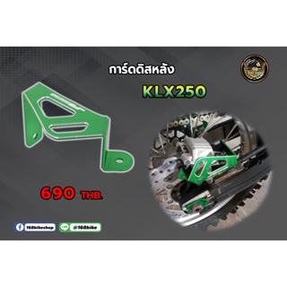 การ์ดดิสหลัง KLX 250