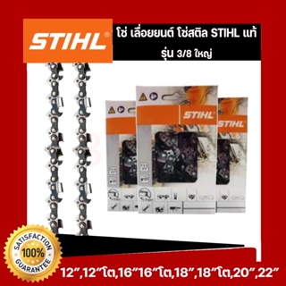 โซ่เลื่อยยนต์STIHL3/8ใหญ่ ยาว12 -25 นิ้ว