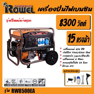 ROWEL เครื่องปั่นไฟ เบนซิน รุ่น RW-8500EA 8300 วัตต์ 15แรงม้า เครื่องยนต์ 4จังหวะ (ลานดึงสตาร์ท/กุญแจสตาร์ท)