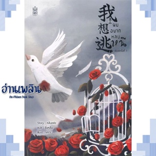 หนังสือ ผมอยากหลบหนี ผู้แต่ง หลินเพ่ย สนพ.Narikasaii หนังสือนิยายวาย ยูริ Yaoi Yuri