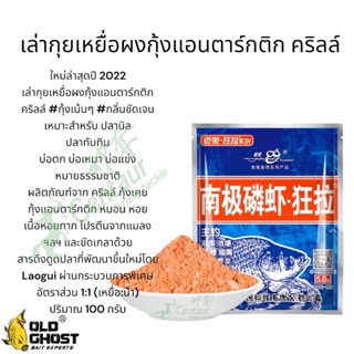 ใส้โค้ด OBNOV100 ลด 15% ขั้นต่ำ 59.- ลดสูงสุด 100.-เล่ากุยปลานิลเหยื่อผงกุ้งแอนตาร์กติก คริลล์ ปริมาณ100กรัม ใหม่ล่าส