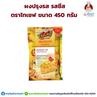 ผงปรุงรส รสชีส ตราไทเชฟ ขนาด 450 กรัม (06-0549)