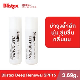 (แพ็ค 2) Blistex Deep Renewal Lip Balm SPF15 ลิปบาร์ม กลิ่นนม ปกป้องแสงแดด ฟื้นฟูรอยเหี่ยวย่นบนริมฝีปาก บริสเทค