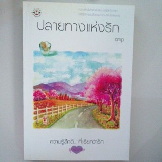 ปลายทางแห่งรัก amp หนังสือ แจ่มใส มือสอง ราคาปก 139บาท