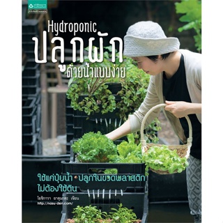 หนังสือ Hydroponic ปลูกผักด้วยน้ำแบบง่าย (ใหม่) หนังสือเกษตรกรรม ปลูกพืชเป็นอาชีพ สินค้าพร้อมส่ง