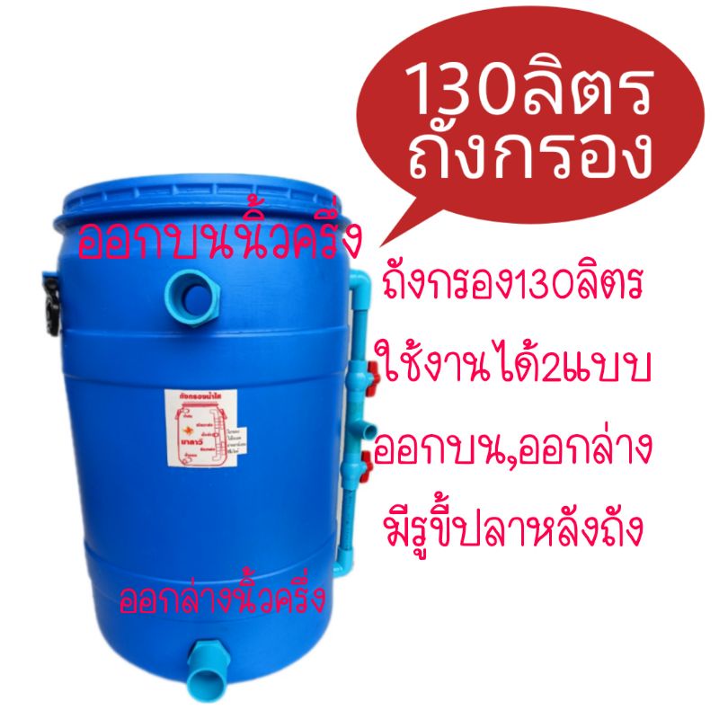 ถังกรองบ่อปลา-130-แบบ-2-ระบบ-ถังเปล่า