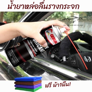 Getsun Car Window Lubricant สเปรย์หล่อลื่นรางกระจก หน้าต่าง ประตู 450ml G-1016 ฟรีผ้า1ผืน