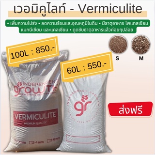 สินค้า 📍ส่งฟรี📍เวอร์มิคูไลท์ (Vermiculite) วัสดุให้ความโปร่ง วัสดุปลูกใช้ร่วมกับเพอร์ไลท์ หรือผสมพีทมอสสำหรับการเพาะเมล็ด
