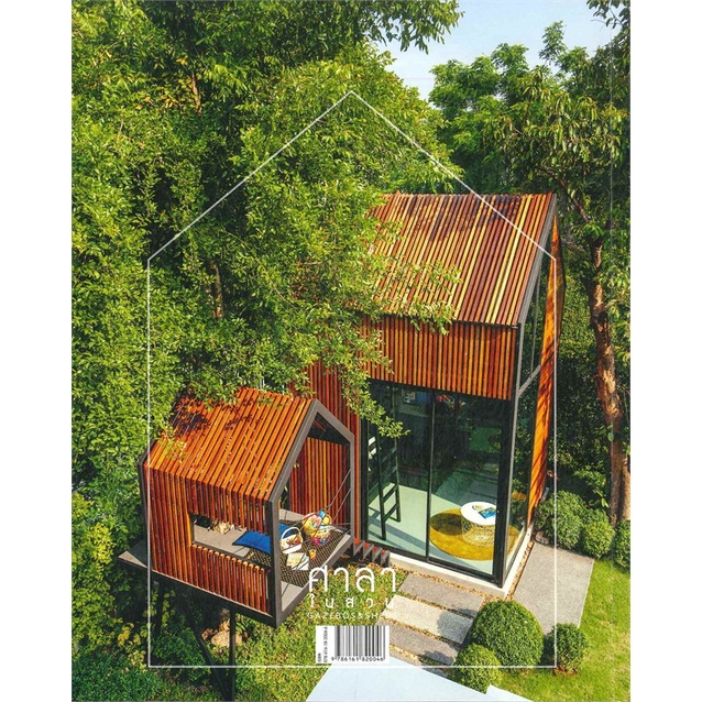 หนังสือ-ศาลาในสวน-gazebos-amp-sheds-ผู้แต่ง-ปาณิทัต-รัตนวิจิตร-ทิพาพรรณ-สนพ-บ้านและสวน-หนังสือบ้านและสวน-booksoflife