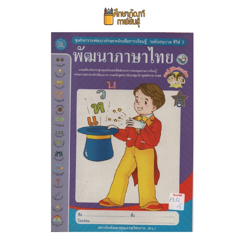 ชุดพัฒนาทักษะ-พัฒนาภาษาไทย-เล่ม5-by-พว