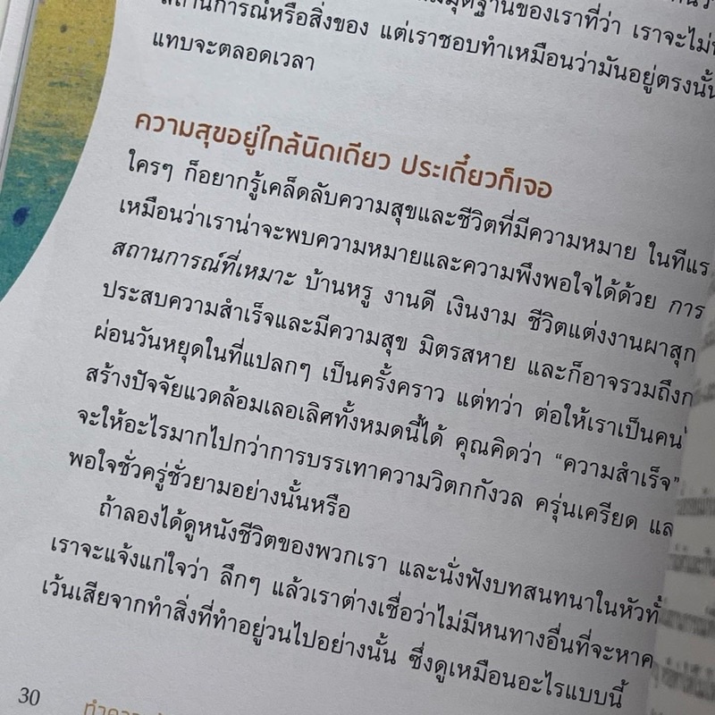 หนังสือ-สุขจรัสแสง-คู่มือใช้งานจิต