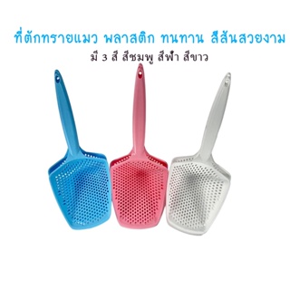 สินค้า ที่ตักทรายแมว ช้อนตักทรายแมว ตักทรายแมว ที่ตักอึแมว PP น้ำหนักเบามาก มี 3 สี พลั่วตักทรายแมว 💥 พร้อมส่ง 💥