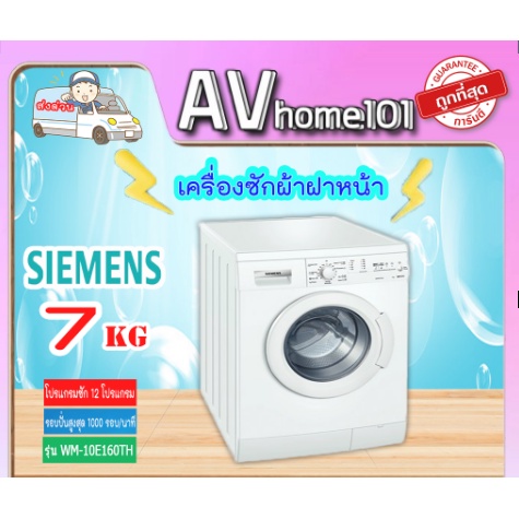 เครื่องซักผ้าฝาหน้า-7กก-ยี่ห้อ-siemens-รุ่น-wm10e160th