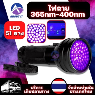 ไฟฉาย 51 LED 365nm--400nm ไฟฉาย​แบล็คไลท์​ ไฟฉาย​ตรวจธนบัตร​ ตรวจ​แบงค์ปลอม​ ตรวจลายเซ็น​ ไฟฉาย ไฟฉายแสง​สีม่วง