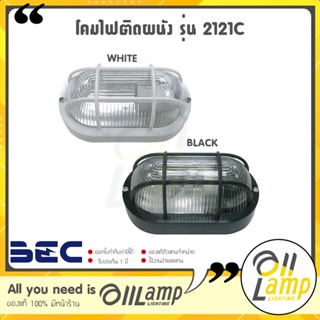 BEC โคมไฟติดผนัง ภายนอก Wall Light รุ่น 2121C ขั้ว E27 BLACK / WHITE IP55