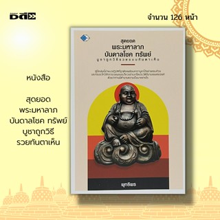 หนังสือ สุดยอดพระมหาลาภ บันดาลโชค ทรัพย์ บูชาถูกวิธีรวยทันตาเห็น : พระเครื่อง วัตถุมงคล เบญจภาคี เปิดกรุ กรุแตก