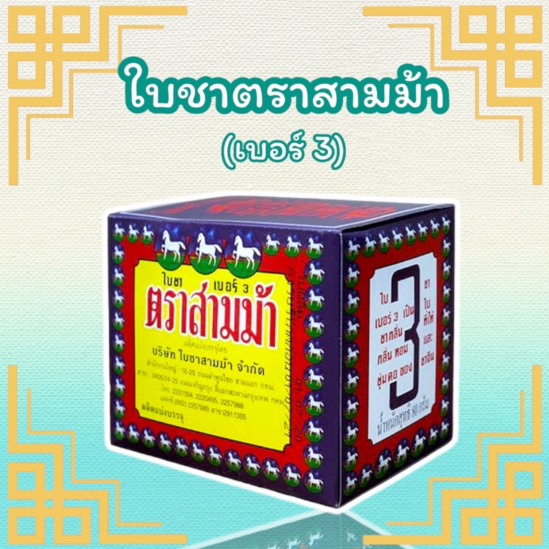 ใบชาสามม้า-ใบชาตราสามม้าเบอร์-3