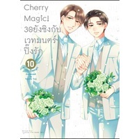 (มังงะ) Cherry Magic! 30 ยังซิงกับเวทมนตร์ปิ๊งรัก เล่ม 1-10