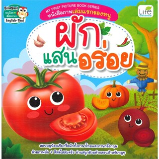 หนังสือ ผักแสนอร่อย My First Picture Book Series สนพ.Life Balance หนังสือนิทานสองภาษา    #BooksOfLife